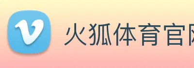 火狐体育官网首页 Logo